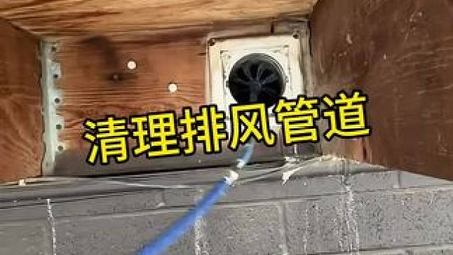 过年了，清理通风管道 #解压 #清理 #通风管道