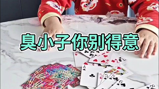 臭小子你别得意忘形