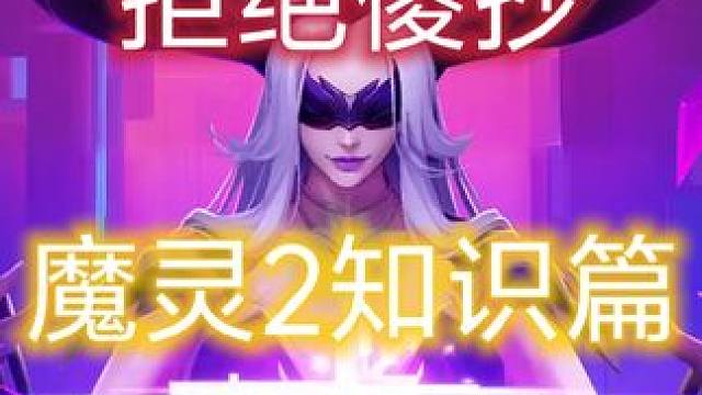 拒绝傻抄作业，真正玩懂游戏的第一步，理解自己需要的词条 #火炬之光无限 #火炬之光魔灵2 #魔灵2 