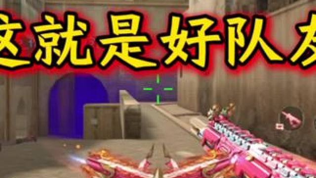 这就是好队友，不压力队友直接问候对面#CF手游 #CF手游百闻封神录