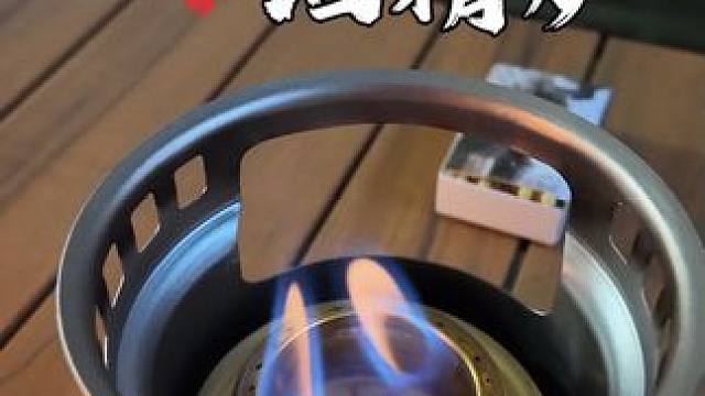 便携户外酒精炉，收纳小巧方便携带，#户外露营 #户外野炊 #酒精炉 #野餐必备 #携带方便