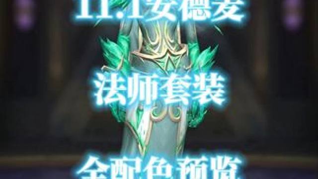魔兽世界地心之战11.1安德麦法师套装全配色预览 #魔兽世界#安德麦#魔兽世界攻略必看 #魔兽世界二