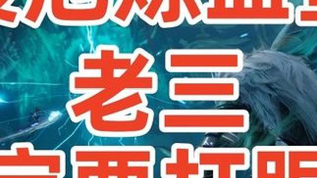 诛仙世界《渡厄炼血堂》老三 #诛仙世界 #诛仙世界攻略  #诛仙世界教学  #渡厄炼血堂