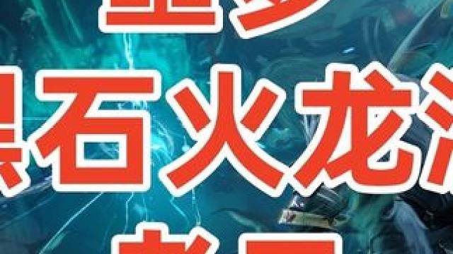 诛仙世界《黑石火龙洞》老二 #诛仙世界 #诛仙世界代肝 #诛仙世界黑石洞攻略 #诛仙世界攻略 #诛仙