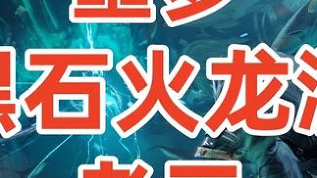 诛仙世界《噩梦黑石火龙洞》老三 #诛仙世界 #诛仙世界攻略 #诛仙世界教学  #诛仙世界黑石洞攻略