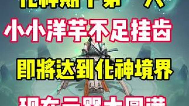 距离我化神就仅差一步之遥，小小洋芋不足挂齿，化神期下第一人 #问剑长生 #御剑修仙来问剑 #谁家修仙