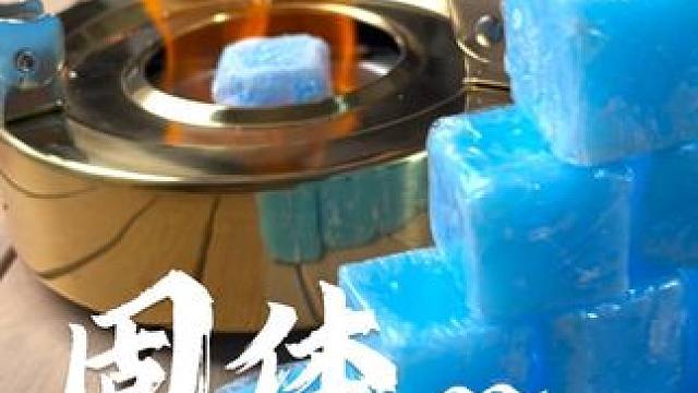 固体酒精块，不仅仅只能当燃料来使用，还可以当引燃块，引柴点碳好帮手#户外露营 #酒精块 #引燃块 #