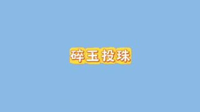 丁汉白嚣张肆意妄为是他，有责任敢作敢当也是他 #碎玉投珠 #丁汉白 #纪慎语 #广播剧