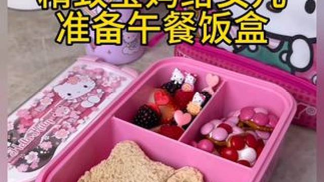 沉浸式备餐饭盒｜精致宝妈给女儿准备午餐饭盒vlog～✨ 
#解压视频 #午餐饭盒 #午餐便当 #儿童