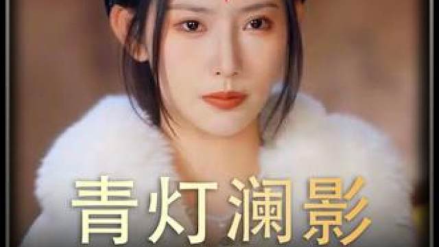 《青灯澜影》全集#好剧推进  #精选好剧