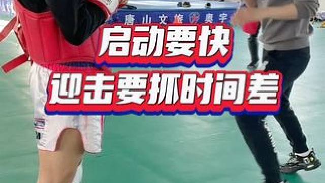 迎击如何抓时间差#自由搏击 #日常训练 #综合格斗