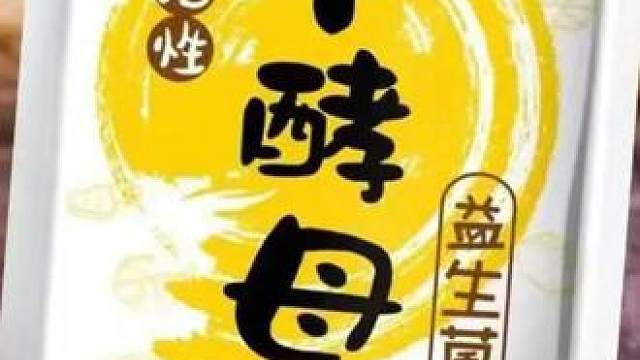 耐高糖高活性干酵母粉馒头包子发酵粉家用面包蛋糕中式面点益生菌
 
 #酵母粉 #酵母粉推荐 #益生菌