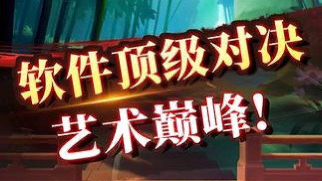 软件顶级对决 艺术巅峰 #象棋 #中国象棋 #JJ象棋