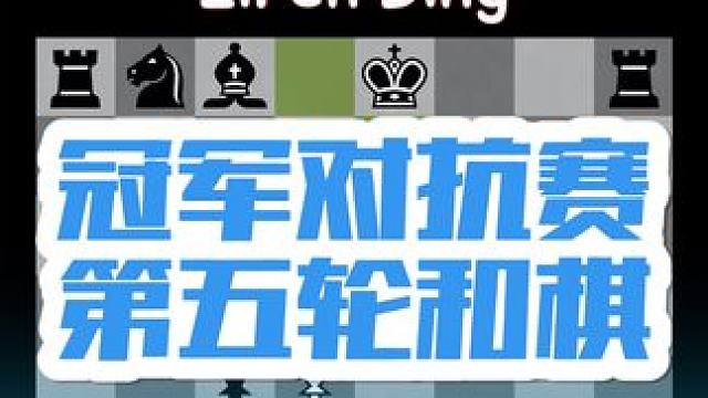 国际象棋世界冠军对抗赛第五轮 #下棋 #游戏 #国际象棋 这盘非常精彩，双方都拿出了自己的绝招，看家