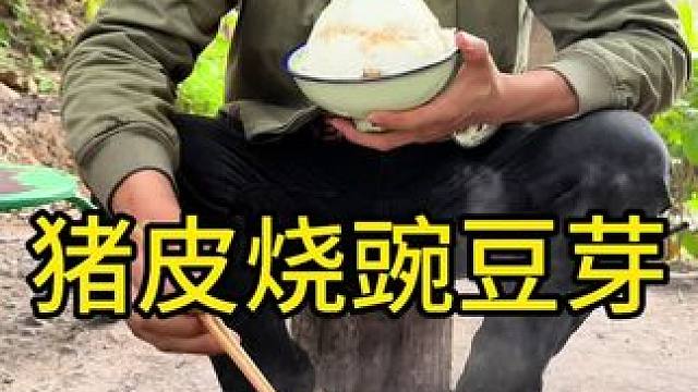 #农村生活 #农村美食 #我的乡村生活 
猪皮这样吃太好香了家人们可以试试