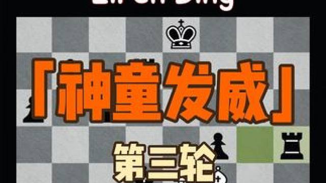 国际象棋世界冠军对抗赛第三轮 #下棋 #游戏 #益智 #知识 第三轮印度神童赢来了第一盘的胜利，这盘