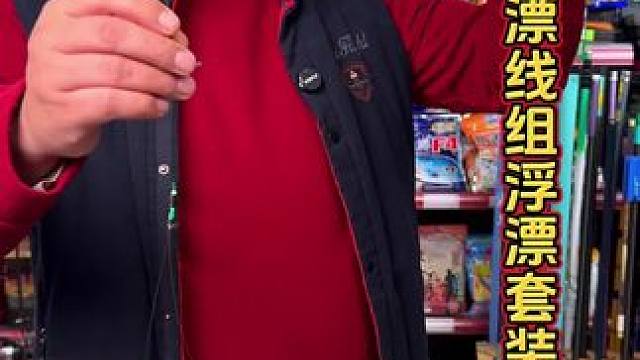 免调漂线组套装 喜欢钓鱼，但是不会调漂，可以带上这款免调漂线组套装过渡，钓鱼操作很简单。#渔具用品 
