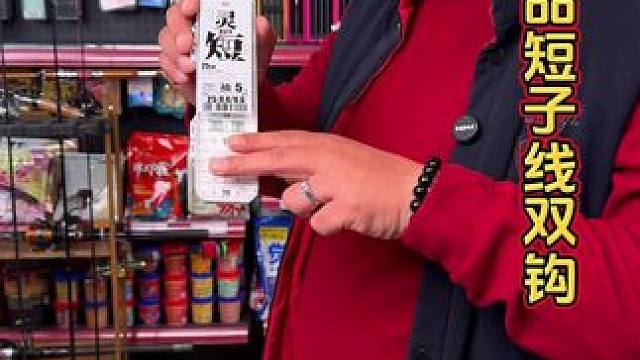 詹品短子线双钩 短子线双钩的优势您了解吗？户外钓鱼，特别是冬季钓鲫鱼，短子线更灵敏。#子线双钩 #强