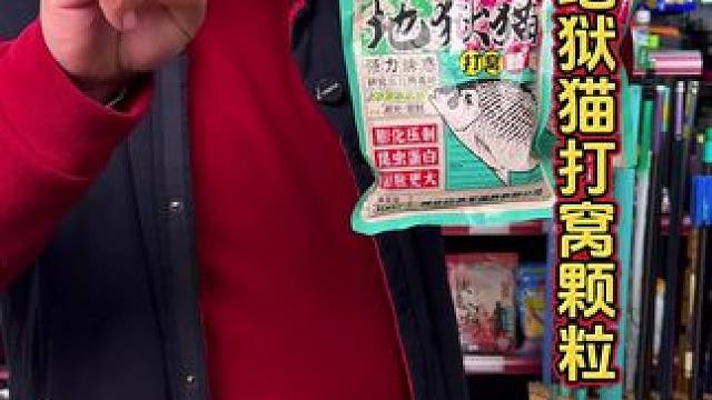地狱猫打窝颗粒 冬季钓鲫鱼，窝料可以选这款钓鱼王地狱猫的打窝颗粒。#打窝 #窝料 #打窝颗粒 #户外