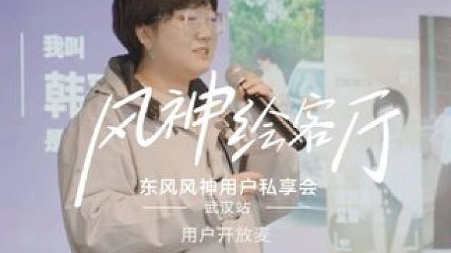 #风神绘客厅 0距离车主共创进行时，用户开放麦，既然聚在一起，当然要玩的开心！