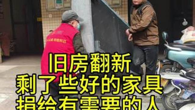 旧房翻新，剩了些好点的家具，通过公益平台，捐给有需要的人！#旧房改造 #翻新 #设计 #设计 #老房