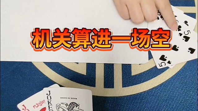 机关算尽一场空