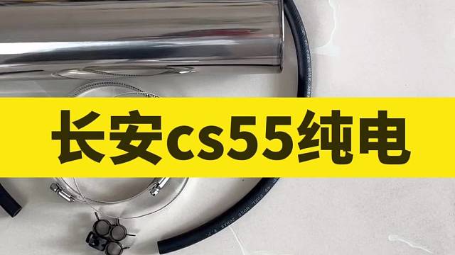 加装储气罐真空罐套装，改善急刹真空不够刹车硬#纯电车#新能源汽车#长安CS55#真空不够#刹车硬#新