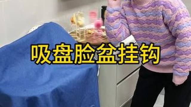 吸盘脸盆挂钩 这款吸盘脸盆挂钩 真不错，免打孔上墙，全家的脸盆都能上墙收纳不占地方，大号脸盆也没问题