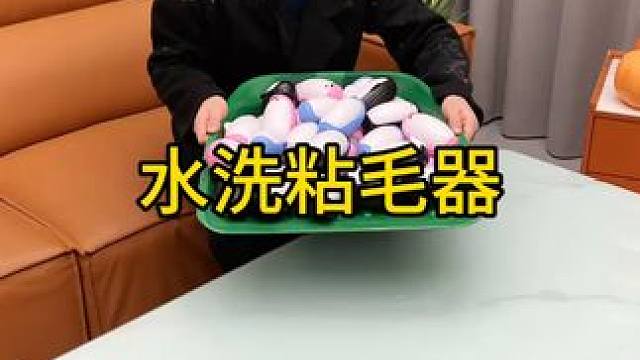水洗粘毛器 神奇的粘毛器!不仅能轻松清理头发和猫猫狗狗掉落的毛发，水一冲就干净能继续用了 #粘毛神器