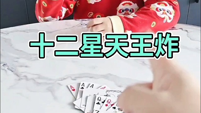 十二星天王炸看你怎么赢我