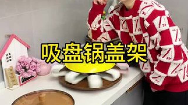 锅盖架 奶油吸盘旋转锅盖架家用免打孔置物架厨房壁挂可调节锅盖收纳架   #锅盖架   #吸盘锅盖架