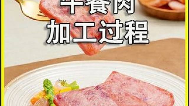 午餐肉的工厂一头猪可以加工50万包午餐肉吗？#午餐肉 #开袋即食 #肉敢当黑猪午餐肉