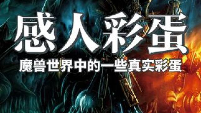 魔兽世界中的一些真实彩蛋 #魔兽世界二十周年 #魔兽世界 #魔兽世界怀旧服