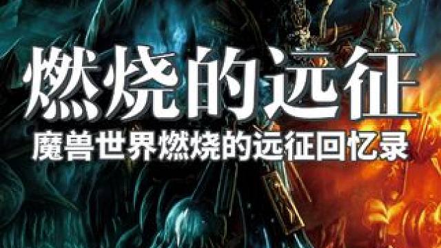 魔兽世界燃烧的远征副本回忆录 #魔兽世界二十周年 #魔兽世界 #魔兽世界怀旧服