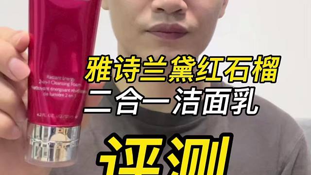 第44支雅诗兰黛鲜活亮采红石榴二合一洁面乳
