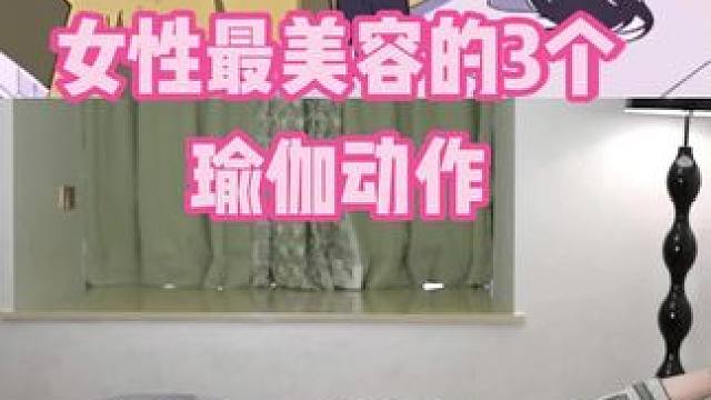 女性最美容的3个动作!!简单好用#瑜伽动作 #养生日常 #健