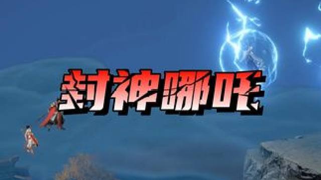 #封神再临 #游戏 #游戏日常