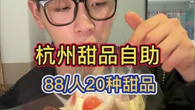 杭州88元甜品自助！20多种甜品畅吃！极限两小时能吃多少块 #今天吃啥 #吃货日常 #自助餐 #甜品