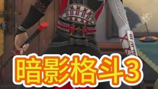 #暗影格斗3 #游戏日常 #游戏