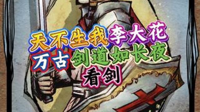 万古剑道如长夜，我的剑没有断过！#网易狼人杀 #狼人杀星赏金计划 #狼人杀直播