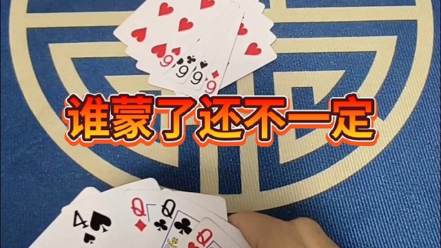 谁蒙了还不一定。