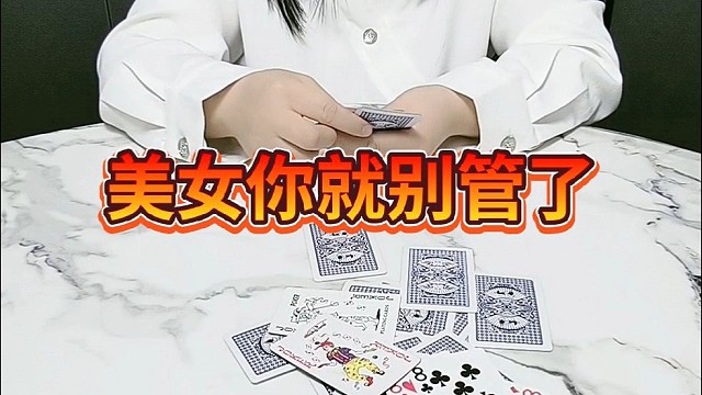 美女，你就别管了。