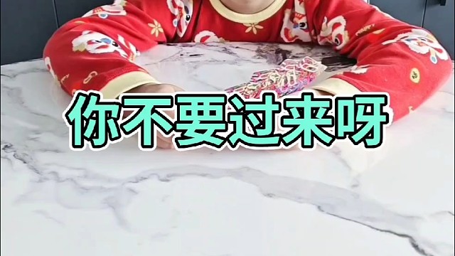 你不要过来呀！