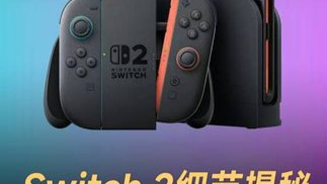 Switch 2细节揭秘，手柄能当鼠标用 #任天堂  #Switch2  #游戏机  #马里奥赛车9