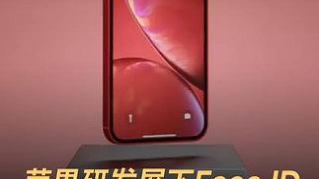 苹果研发屏下Face ID，彻底消灭药丸屏 #苹果  #FaceID  #人脸识别  #iPhone