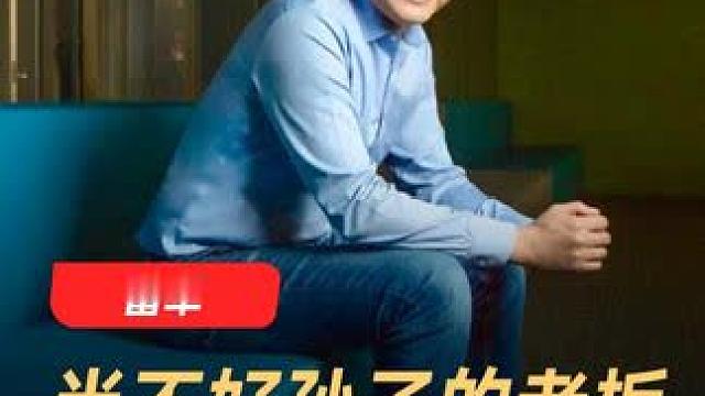 雷军：当不好孙子的老板，都不是好老板 #雷军  #小米  #企业家  #商业  #技术