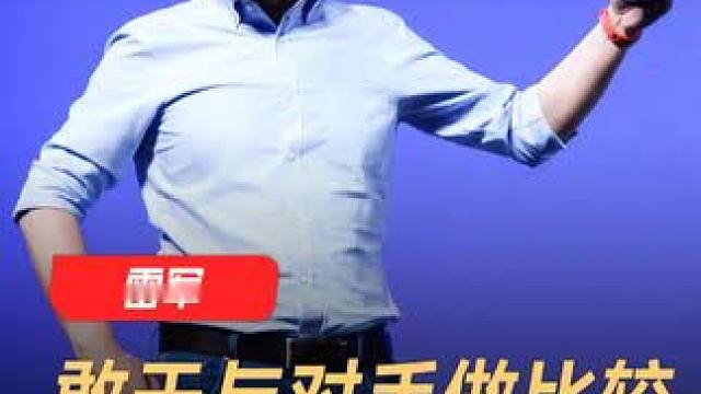 雷军：敢于与对手做比较，100项也要一项一项的比#雷军 #小米 #高端产品 #科技