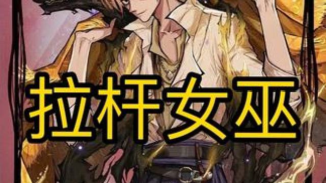 拉杆女巫猎人带预言家爽局 #网易狼人杀 #狼人杀星赏金计划