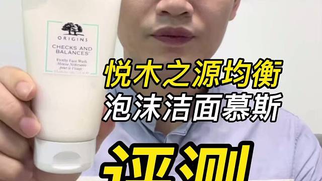 第45支悦木之源均衡泡沫洁面慕斯