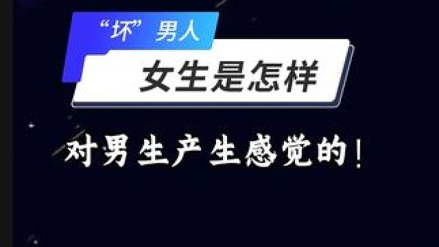 女生是怎么对男生产生感觉的 女生是怎么对男生产生感觉的#追女生 #聊天技巧 #脱单 #情感